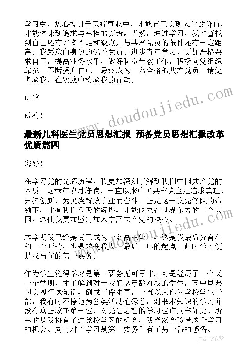 2023年儿科医生党员思想汇报 预备党员思想汇报改革(优质10篇)