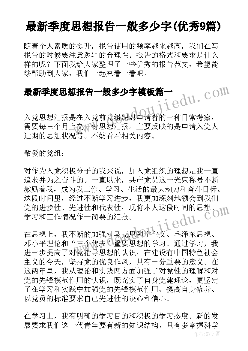 最新季度思想报告一般多少字(优秀9篇)