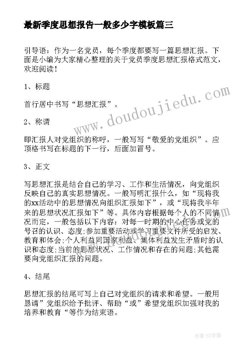 最新季度思想报告一般多少字(优秀9篇)