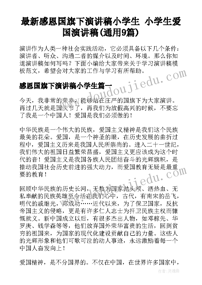 最新感恩国旗下演讲稿小学生 小学生爱国演讲稿(通用9篇)