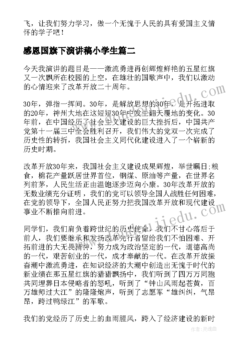 最新感恩国旗下演讲稿小学生 小学生爱国演讲稿(通用9篇)