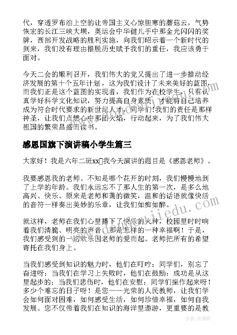 最新感恩国旗下演讲稿小学生 小学生爱国演讲稿(通用9篇)