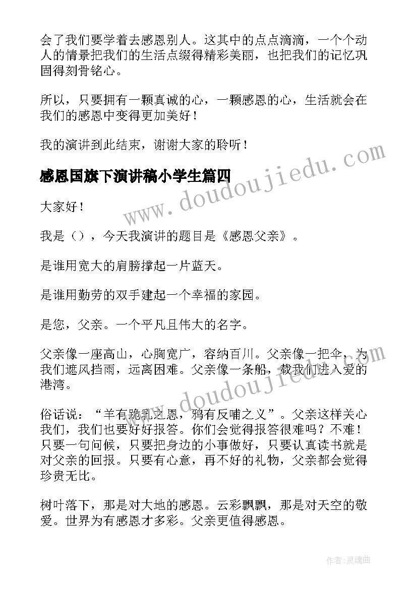 最新感恩国旗下演讲稿小学生 小学生爱国演讲稿(通用9篇)