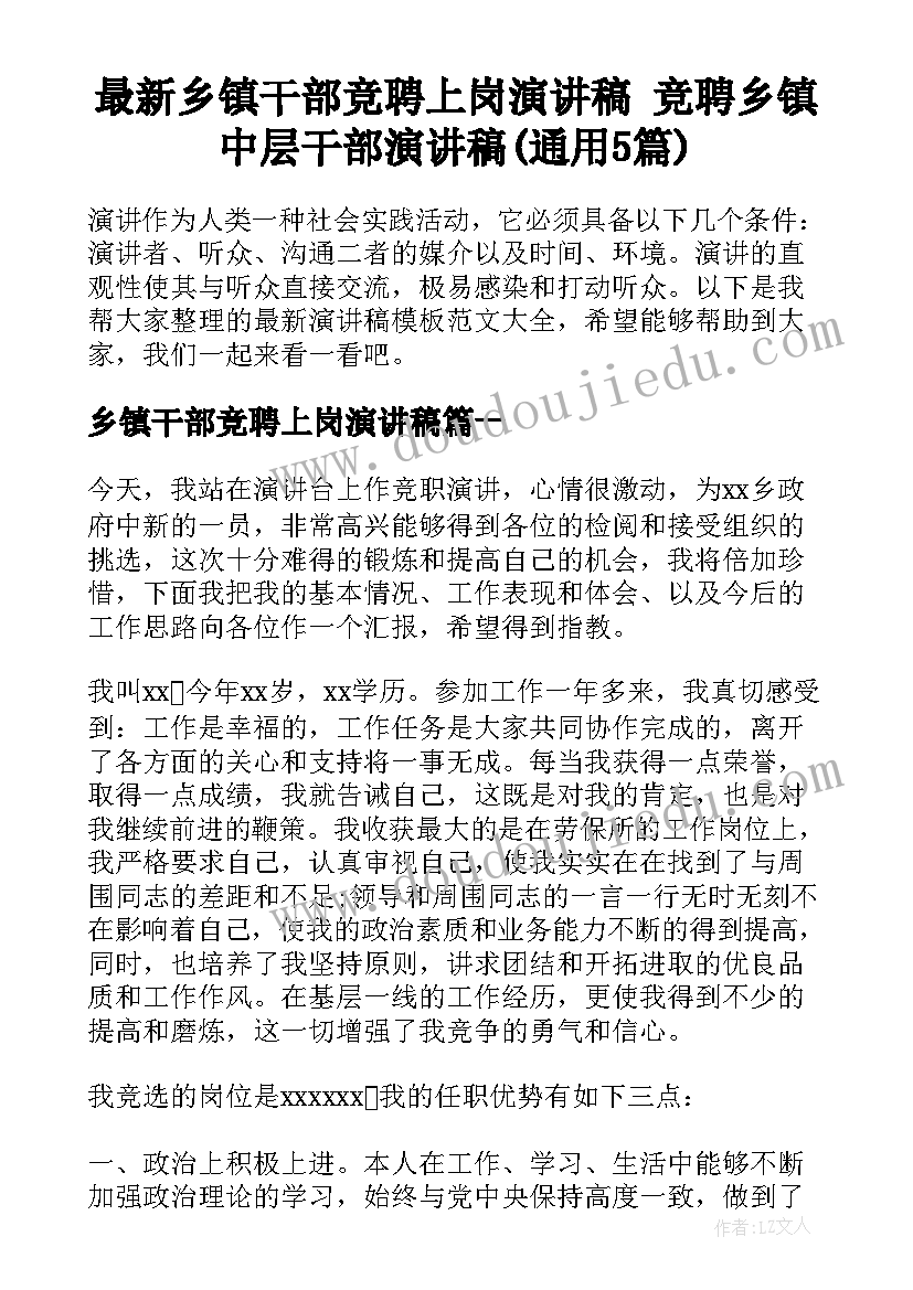 最新乡镇干部竞聘上岗演讲稿 竞聘乡镇中层干部演讲稿(通用5篇)