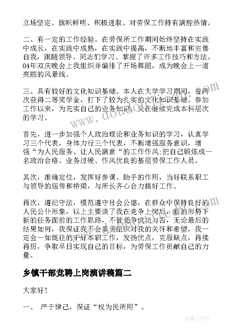 最新乡镇干部竞聘上岗演讲稿 竞聘乡镇中层干部演讲稿(通用5篇)