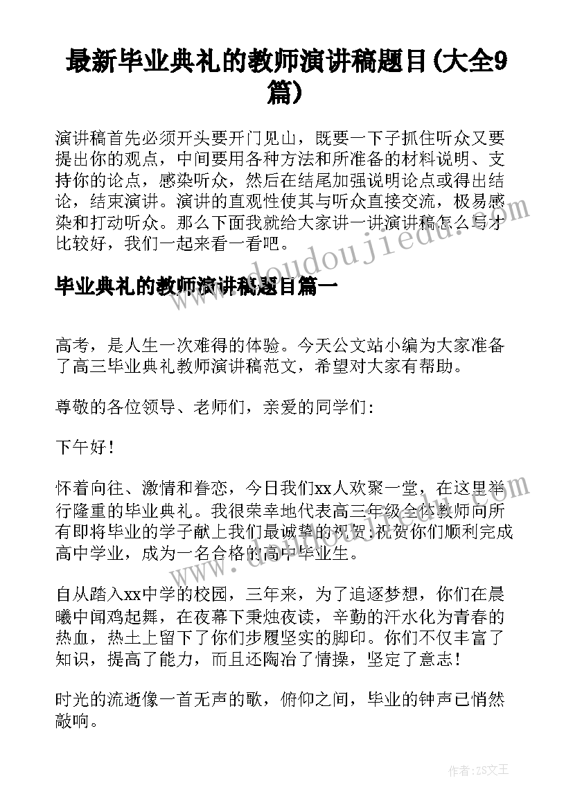 最新毕业典礼的教师演讲稿题目(大全9篇)