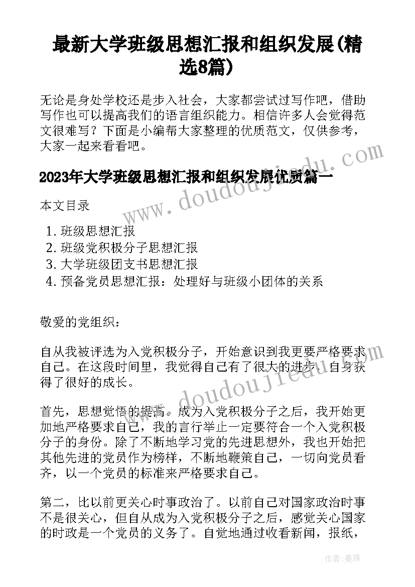 最新大学班级思想汇报和组织发展(精选8篇)