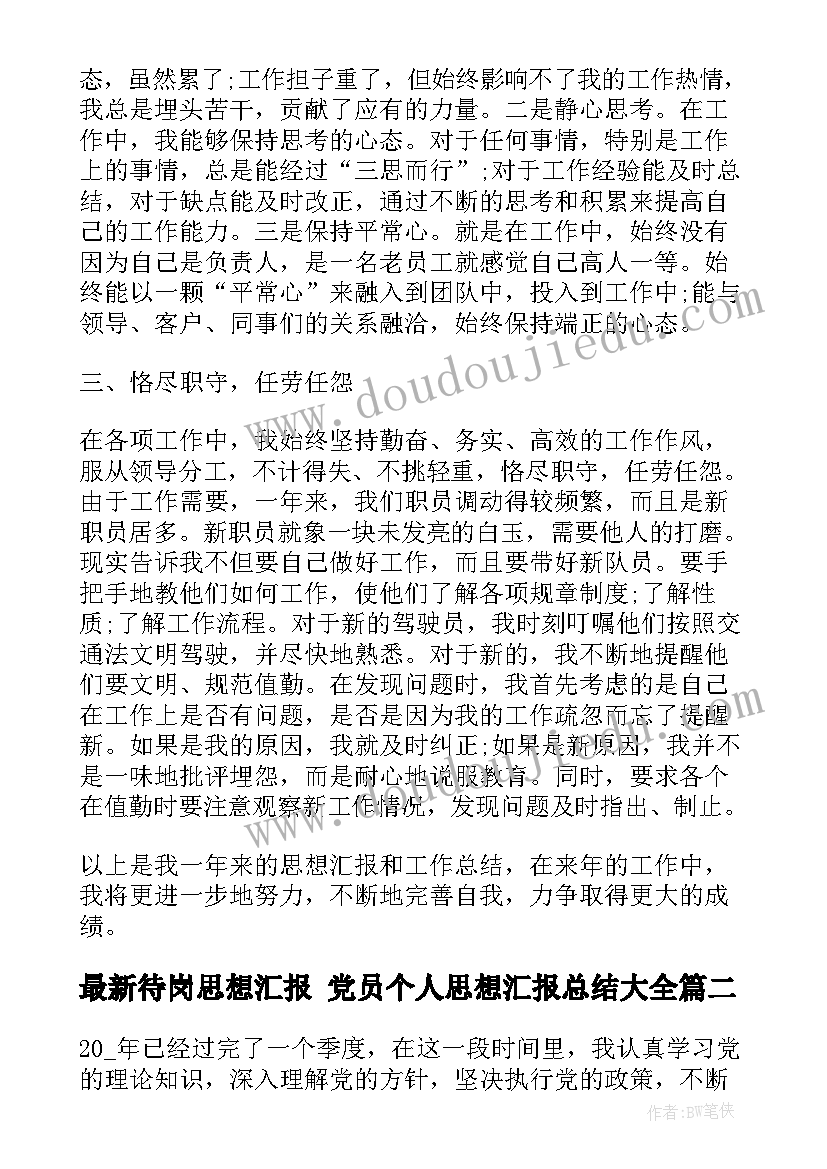 2023年待岗思想汇报 党员个人思想汇报总结(精选5篇)