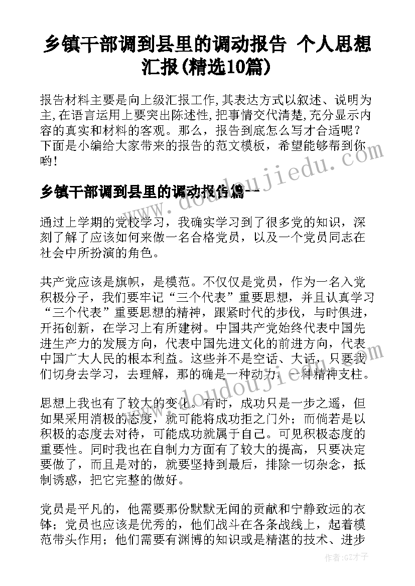 乡镇干部调到县里的调动报告 个人思想汇报(精选10篇)