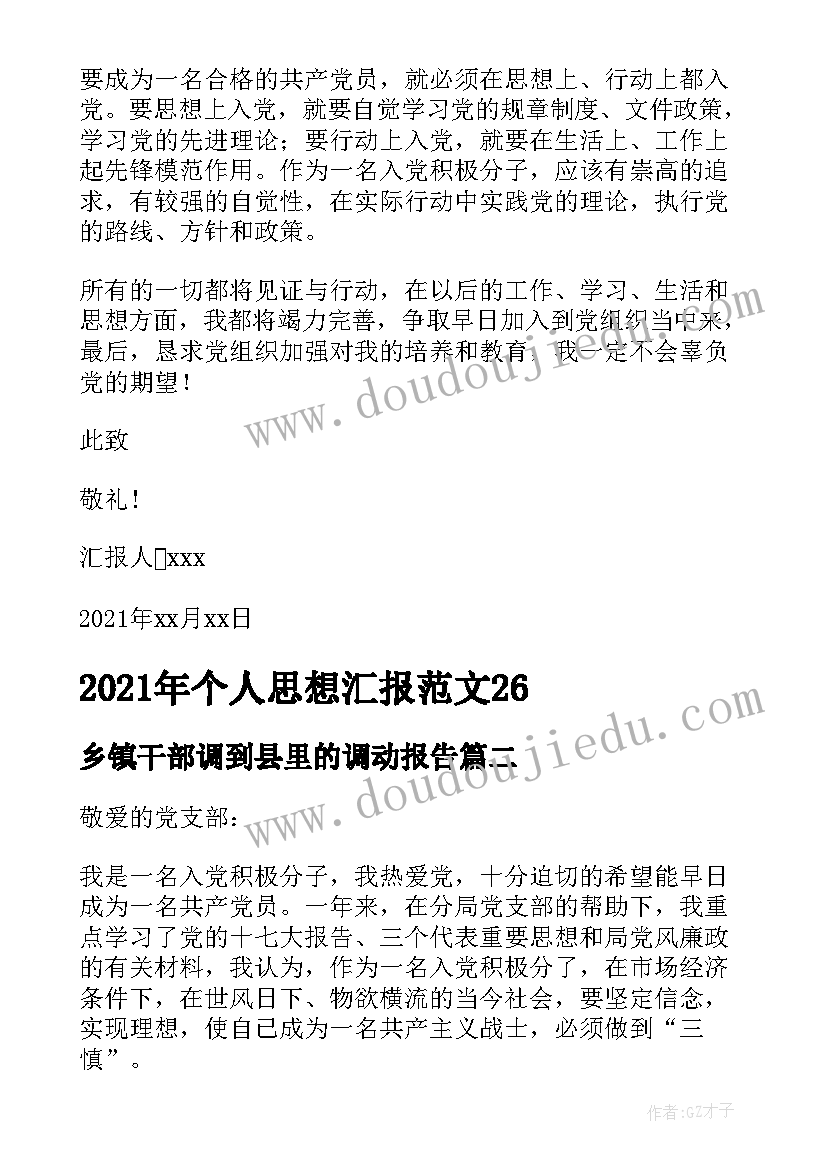 乡镇干部调到县里的调动报告 个人思想汇报(精选10篇)