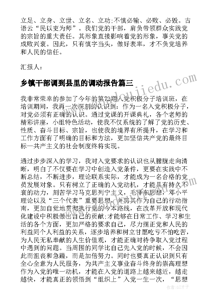 乡镇干部调到县里的调动报告 个人思想汇报(精选10篇)