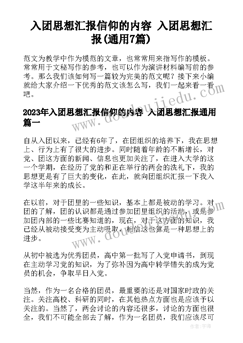 入团思想汇报信仰的内容 入团思想汇报(通用7篇)