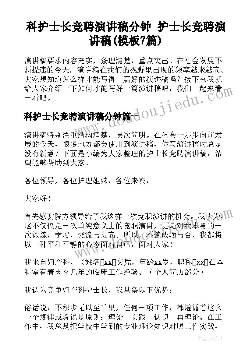 科护士长竞聘演讲稿分钟 护士长竞聘演讲稿(模板7篇)