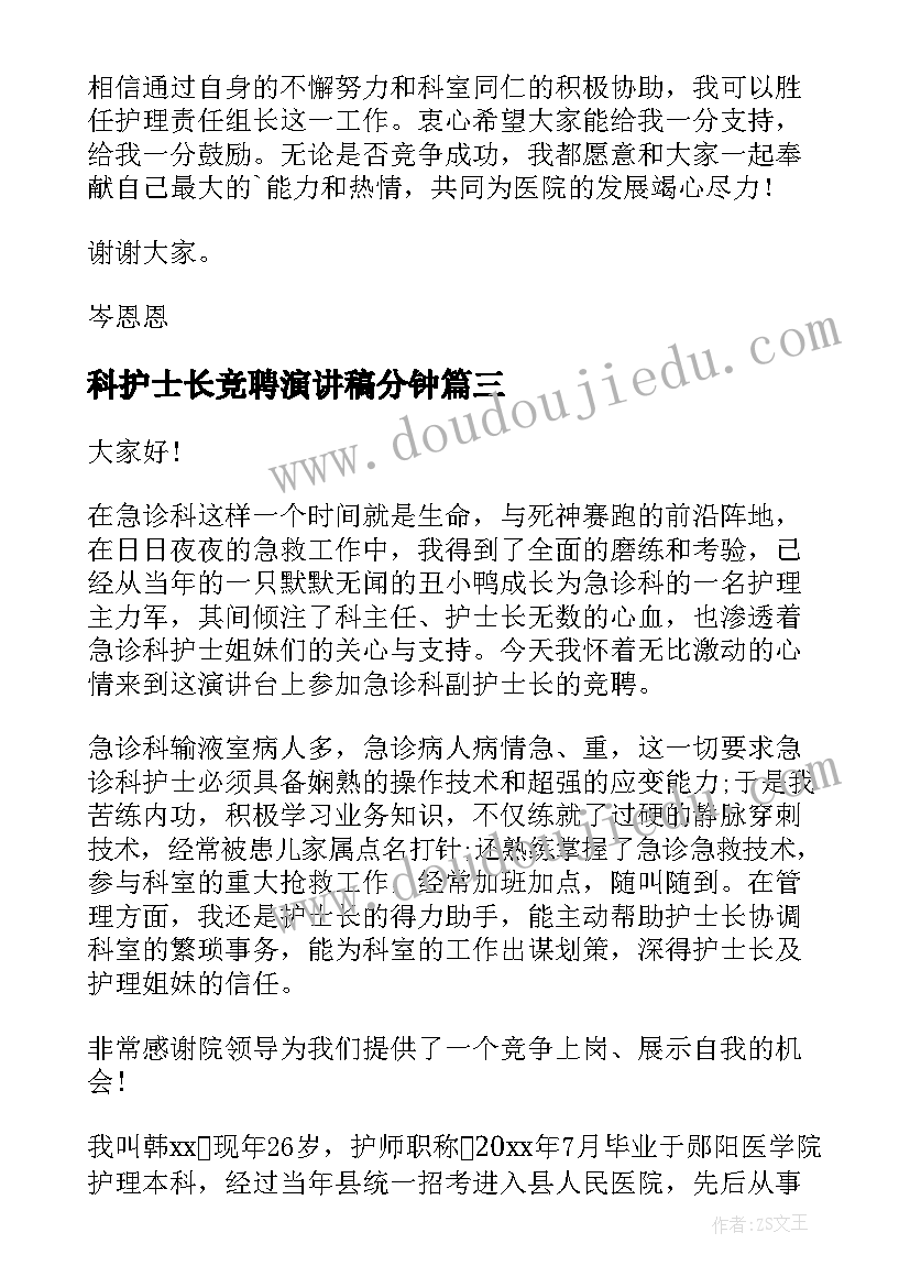 科护士长竞聘演讲稿分钟 护士长竞聘演讲稿(模板7篇)