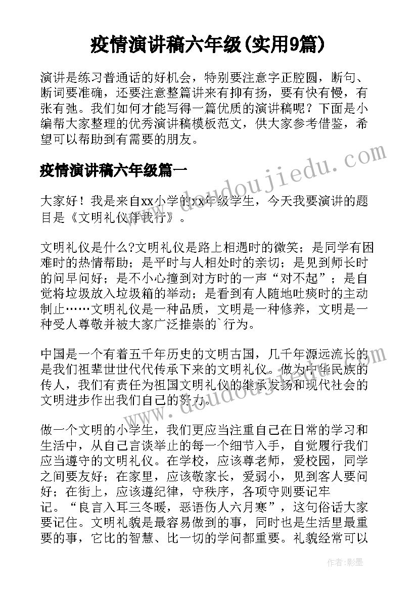 疫情演讲稿六年级(实用9篇)