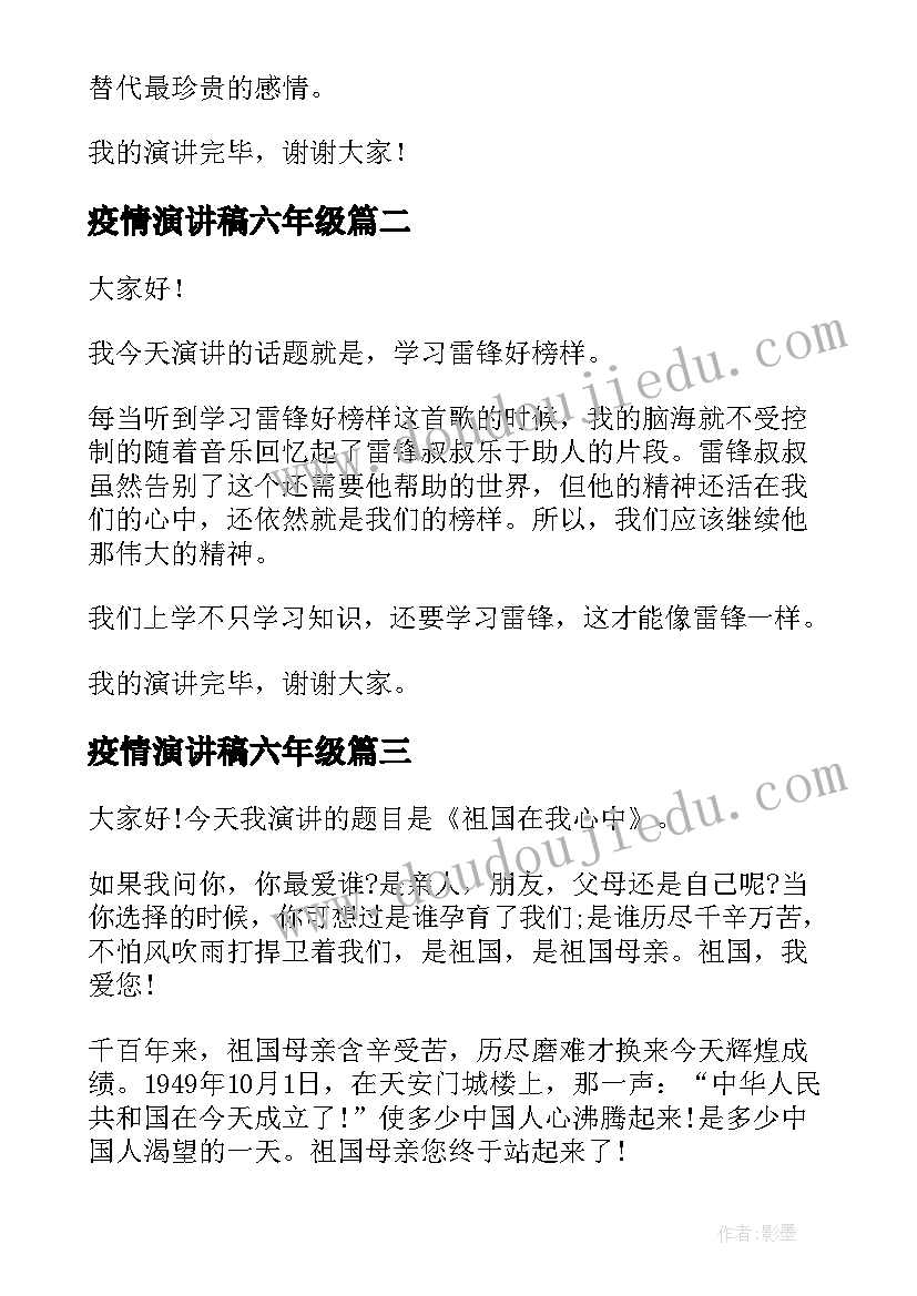 疫情演讲稿六年级(实用9篇)