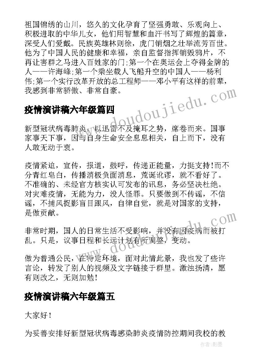 疫情演讲稿六年级(实用9篇)