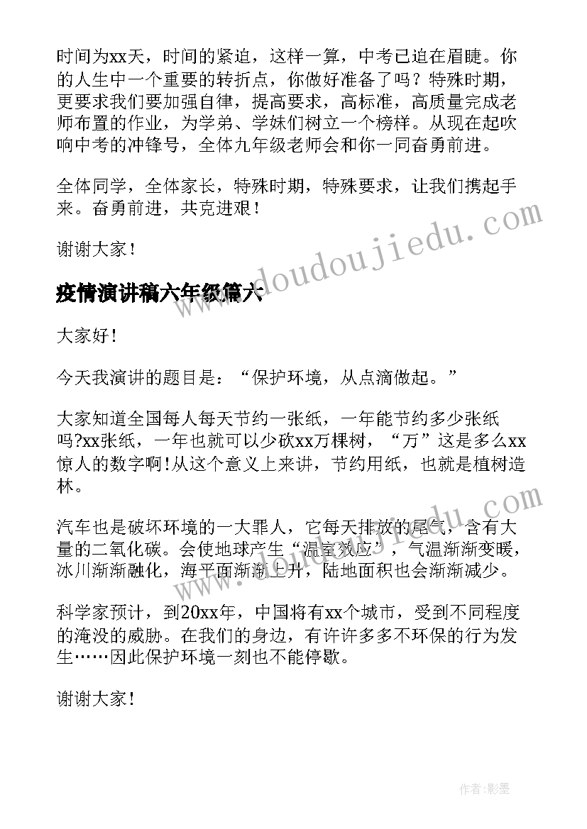 疫情演讲稿六年级(实用9篇)