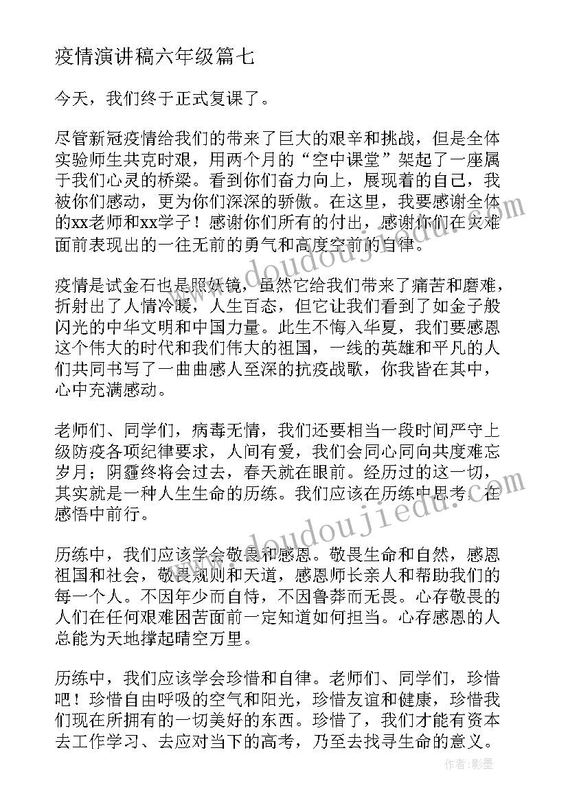 疫情演讲稿六年级(实用9篇)