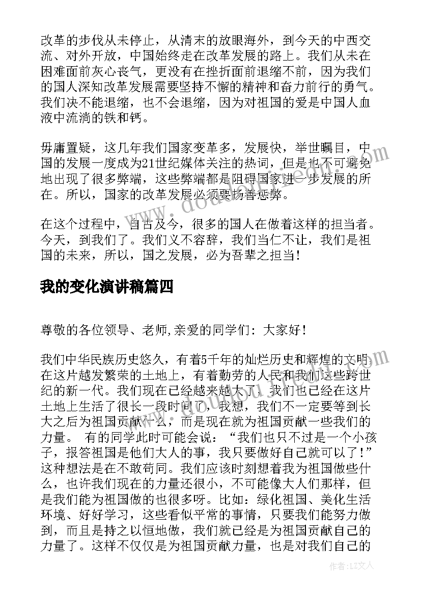 2023年我的变化演讲稿 家乡的变化演讲稿(通用7篇)