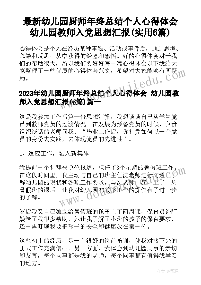 最新幼儿园厨师年终总结个人心得体会 幼儿园教师入党思想汇报(实用6篇)