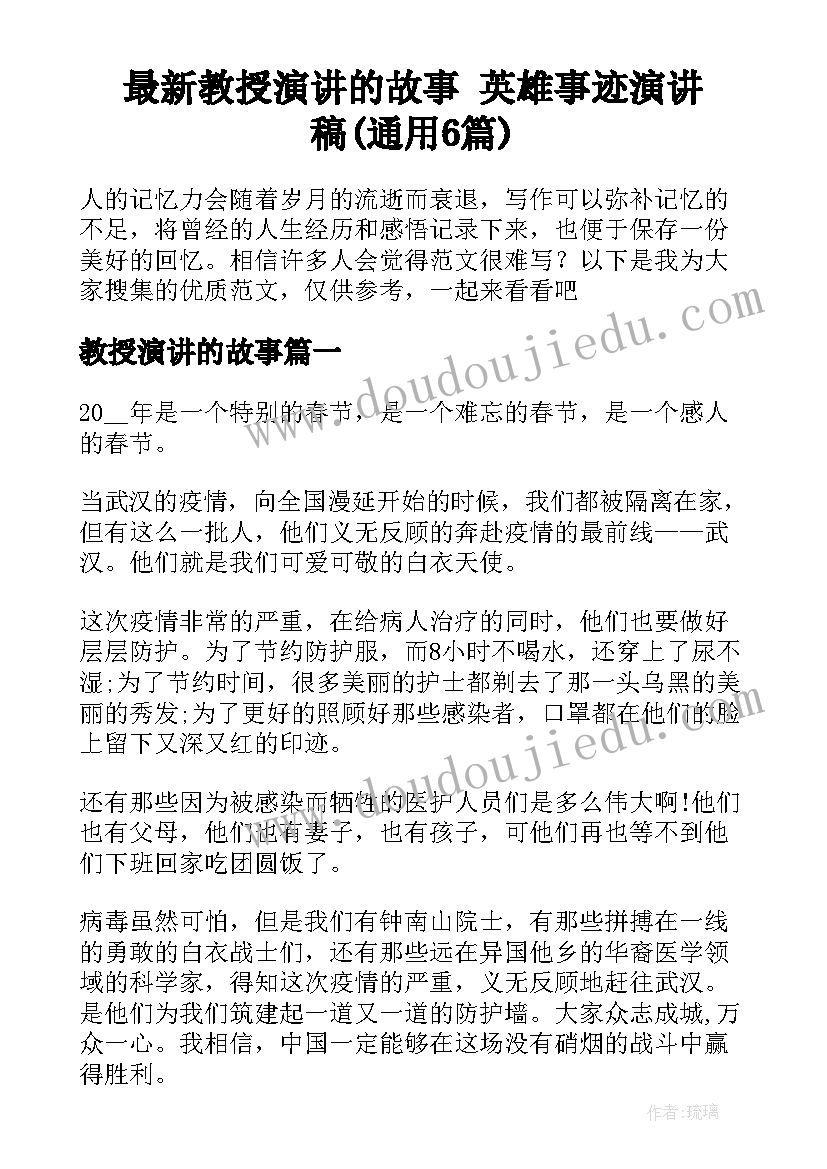 最新教授演讲的故事 英雄事迹演讲稿(通用6篇)