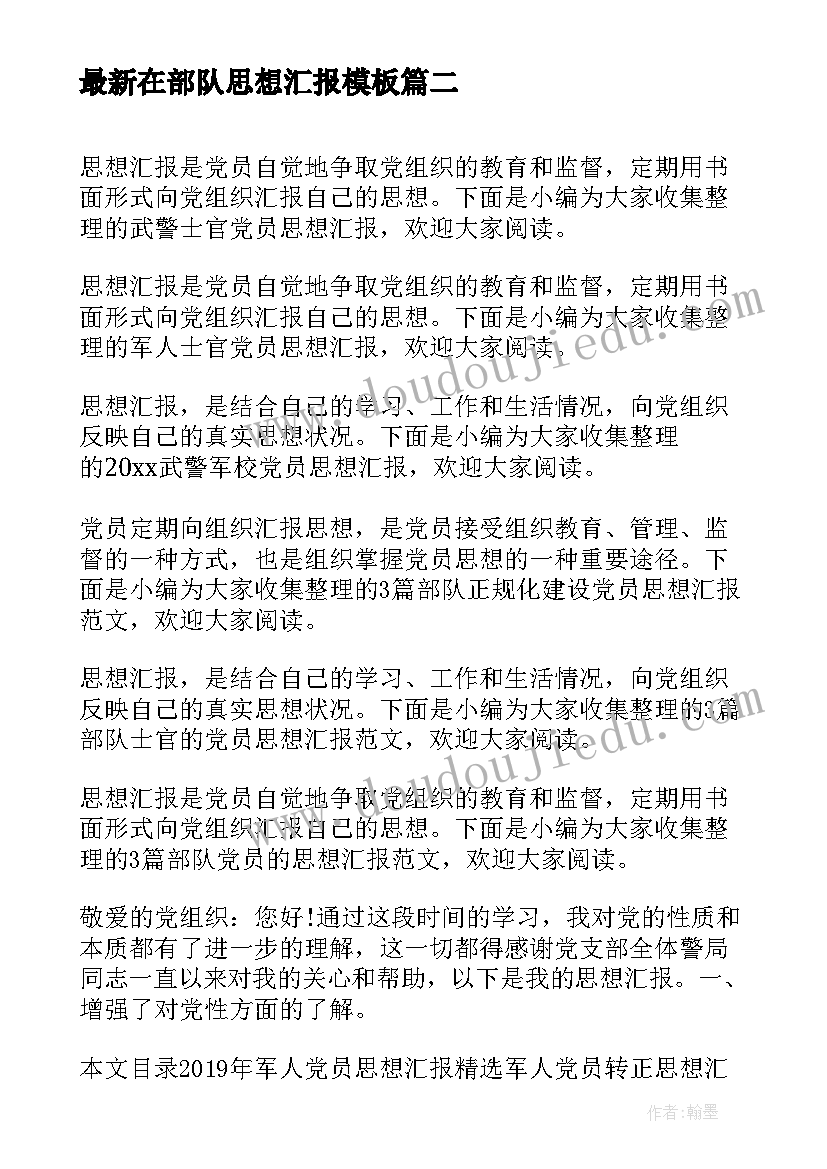 2023年在部队思想汇报(优秀9篇)