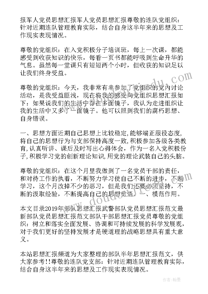 2023年在部队思想汇报(优秀9篇)