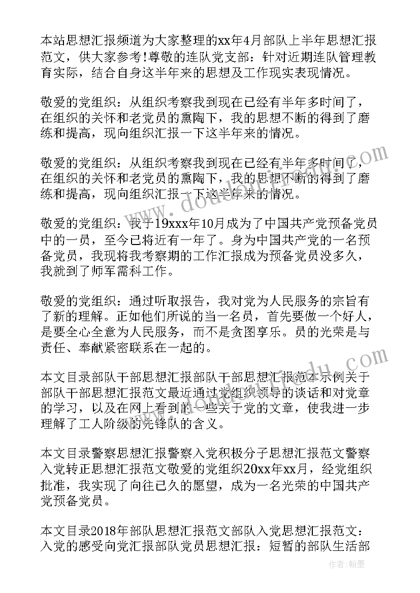 2023年在部队思想汇报(优秀9篇)