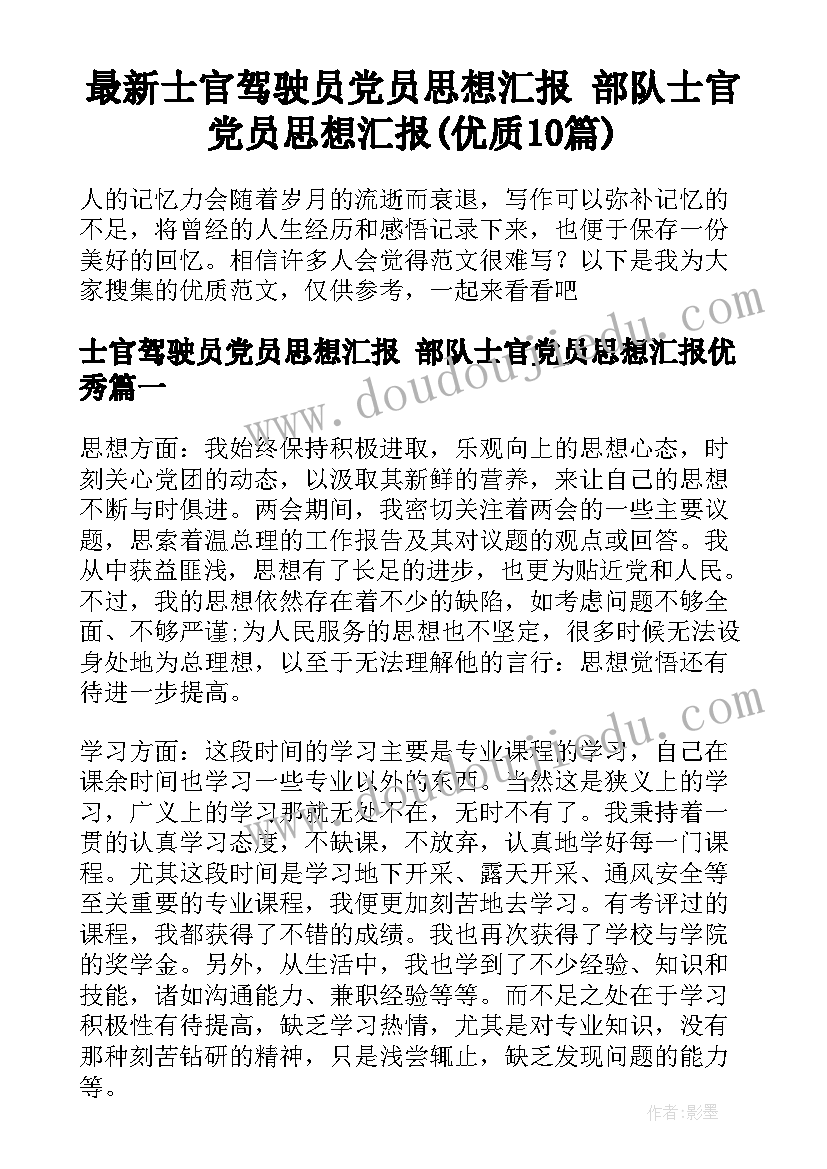 最新士官驾驶员党员思想汇报 部队士官党员思想汇报(优质10篇)