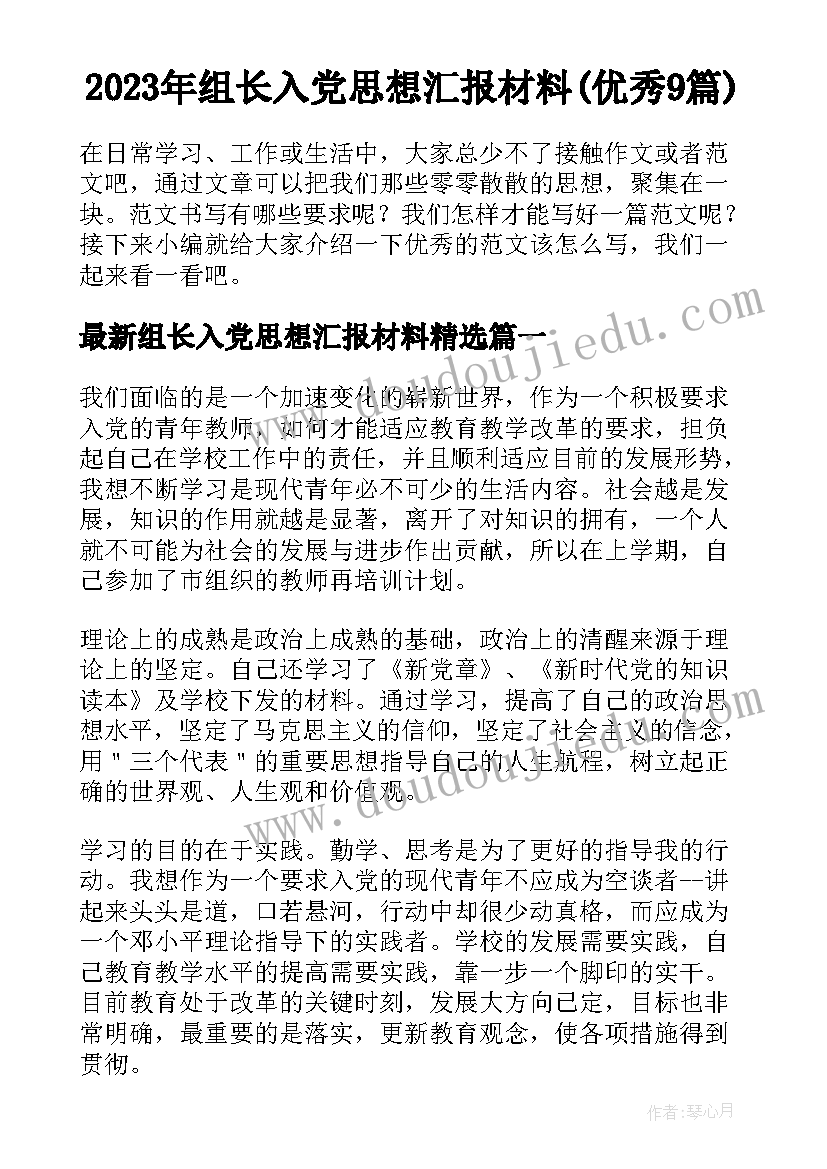 2023年组长入党思想汇报材料(优秀9篇)