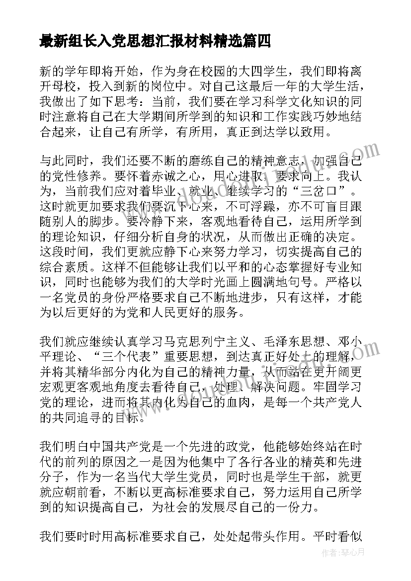 2023年组长入党思想汇报材料(优秀9篇)