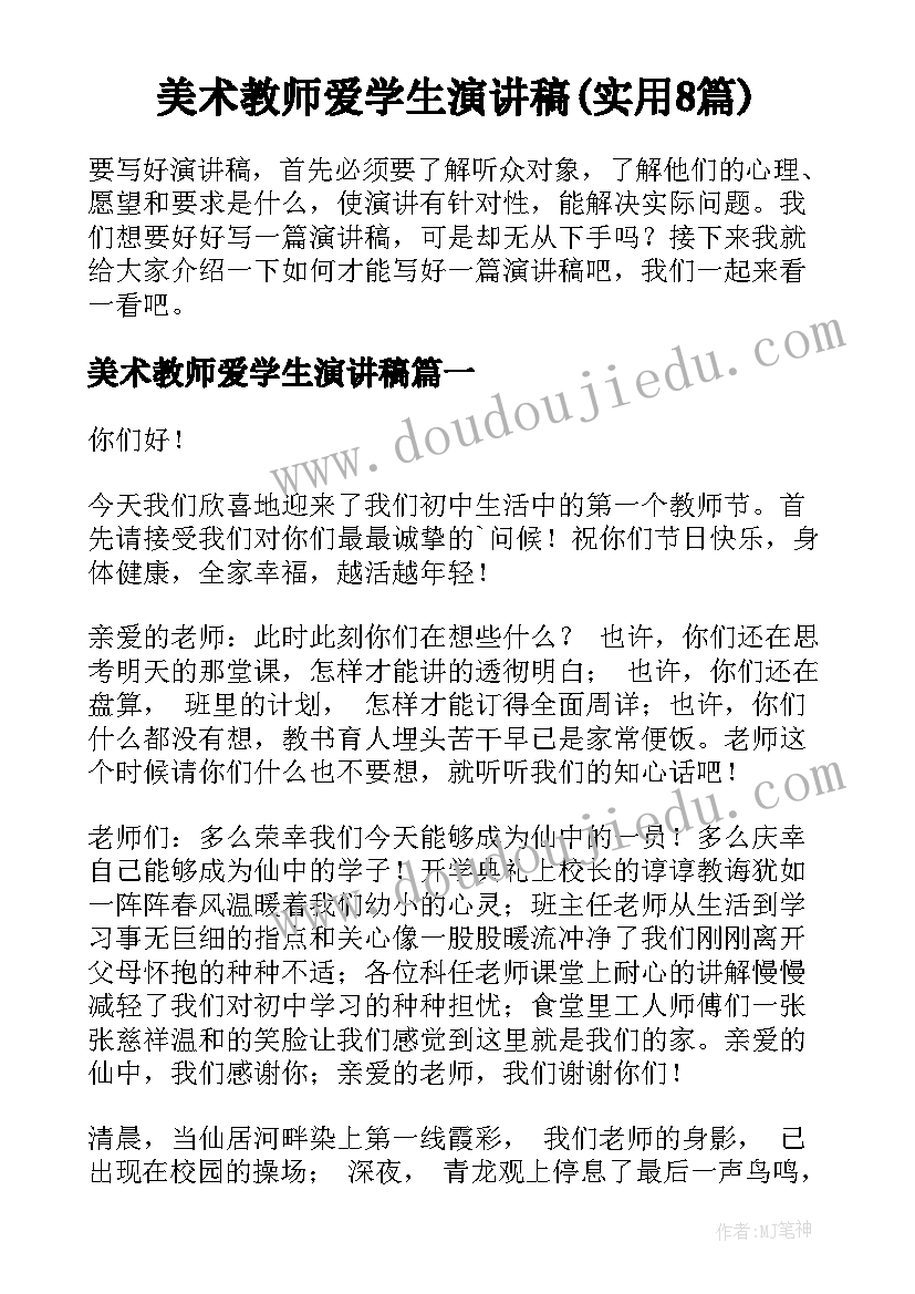 美术教师爱学生演讲稿(实用8篇)