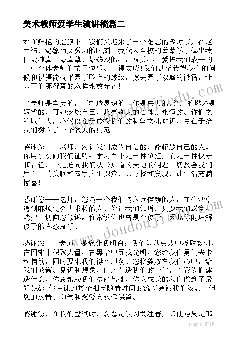 美术教师爱学生演讲稿(实用8篇)