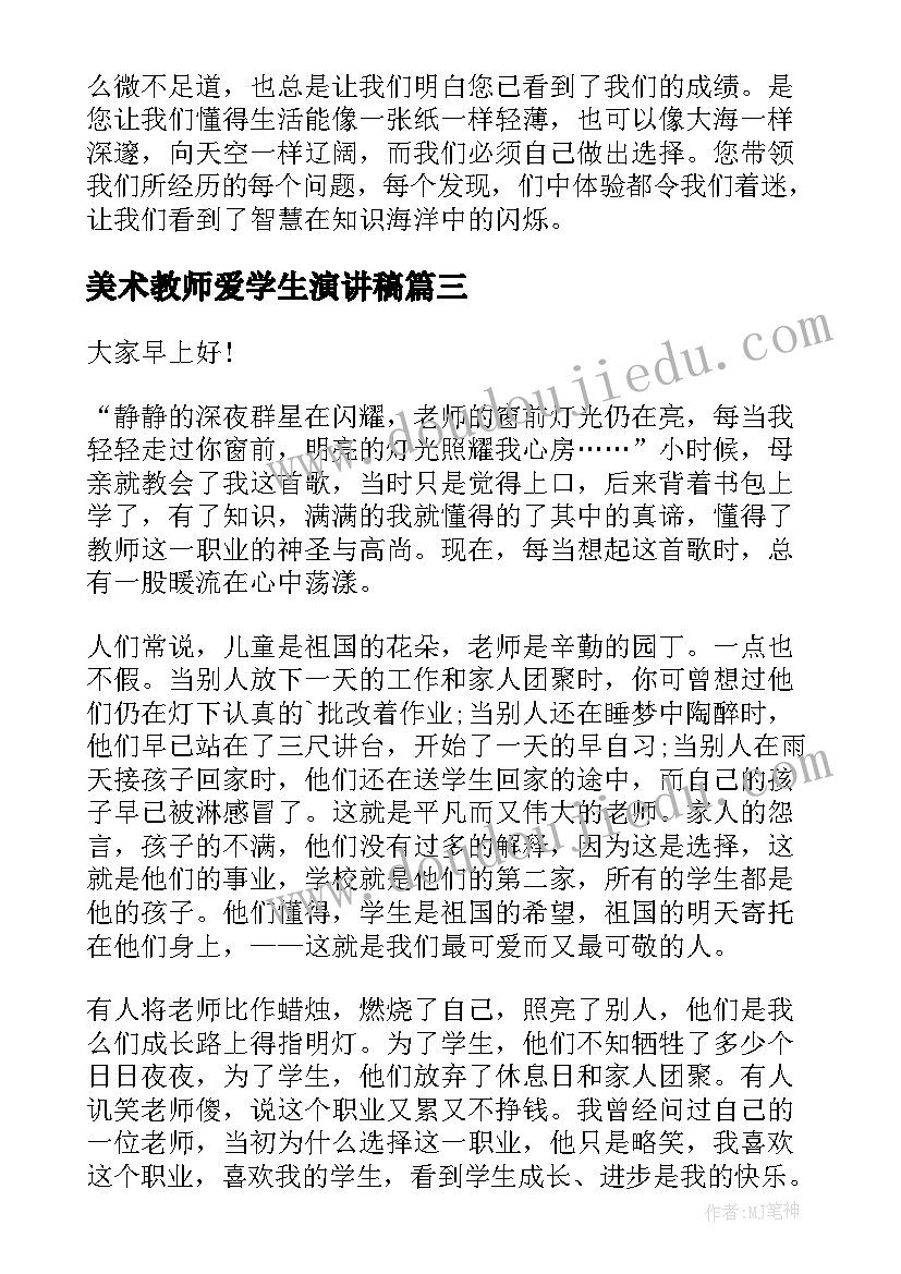 美术教师爱学生演讲稿(实用8篇)