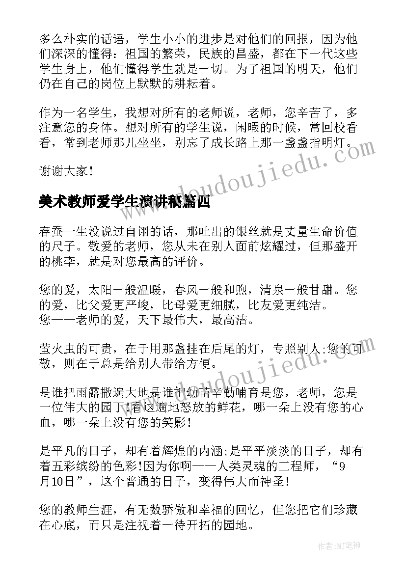 美术教师爱学生演讲稿(实用8篇)