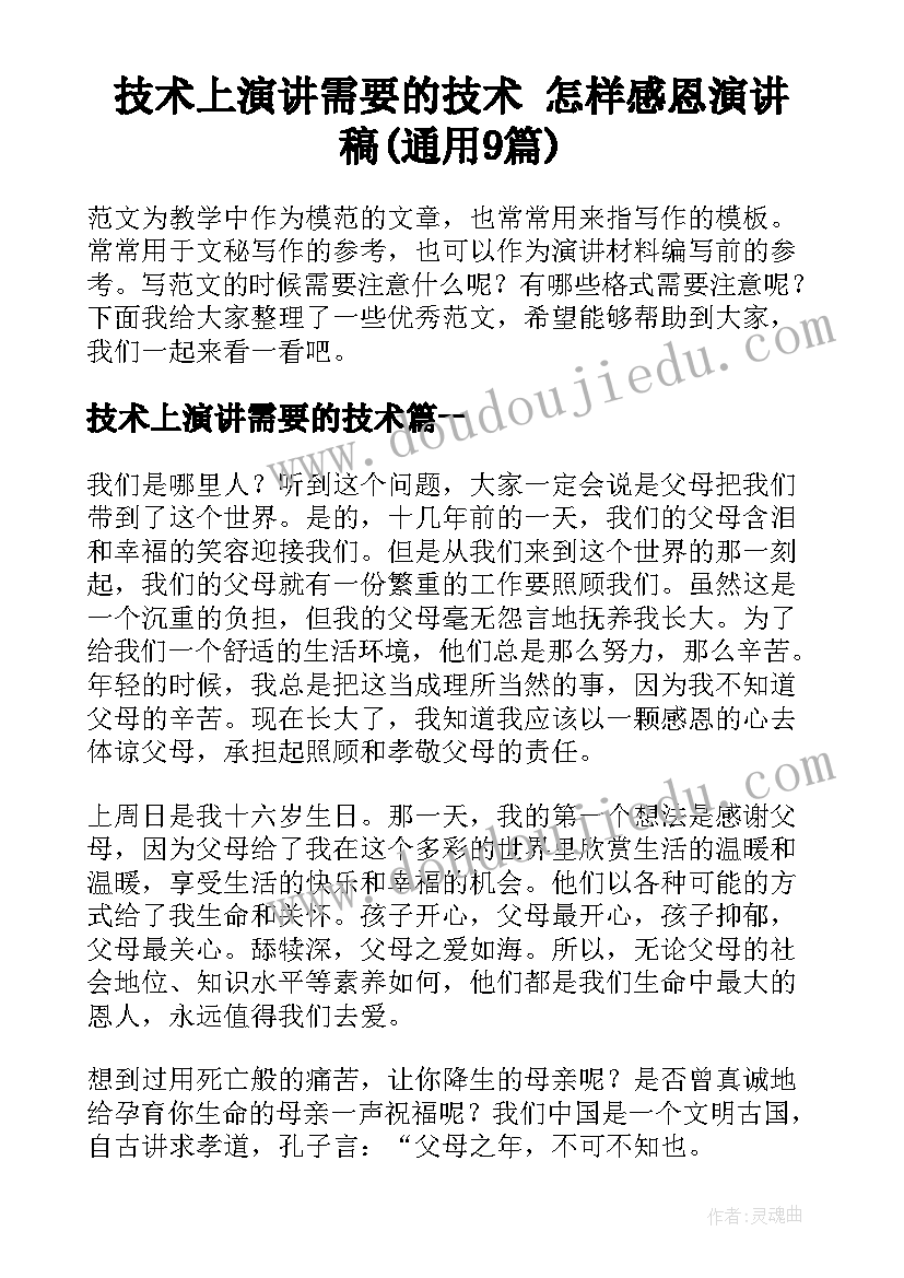 技术上演讲需要的技术 怎样感恩演讲稿(通用9篇)