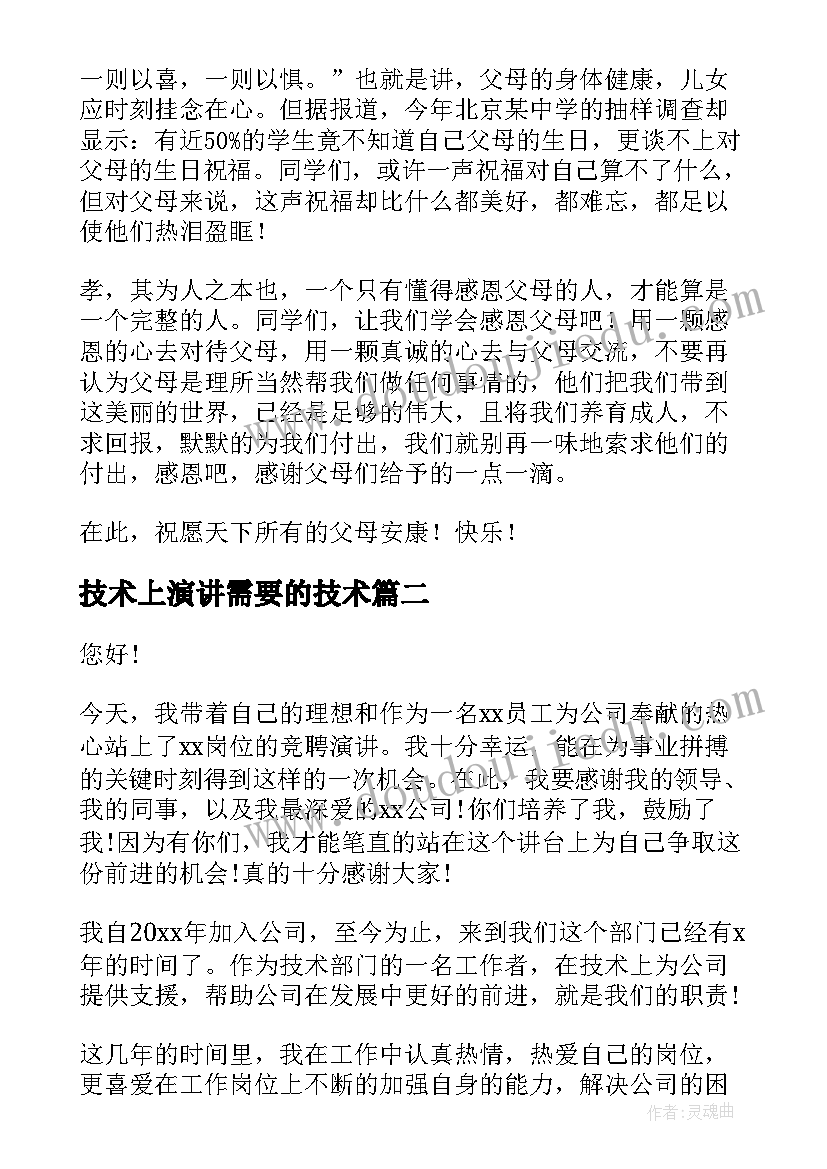 技术上演讲需要的技术 怎样感恩演讲稿(通用9篇)