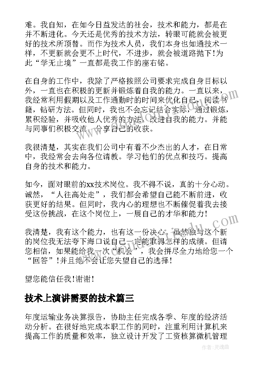 技术上演讲需要的技术 怎样感恩演讲稿(通用9篇)