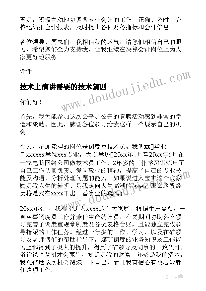 技术上演讲需要的技术 怎样感恩演讲稿(通用9篇)