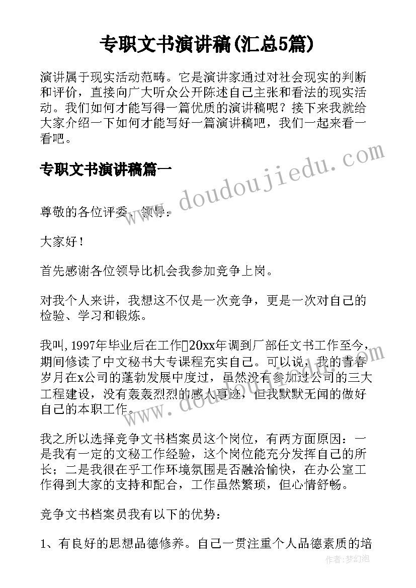 专职文书演讲稿(汇总5篇)