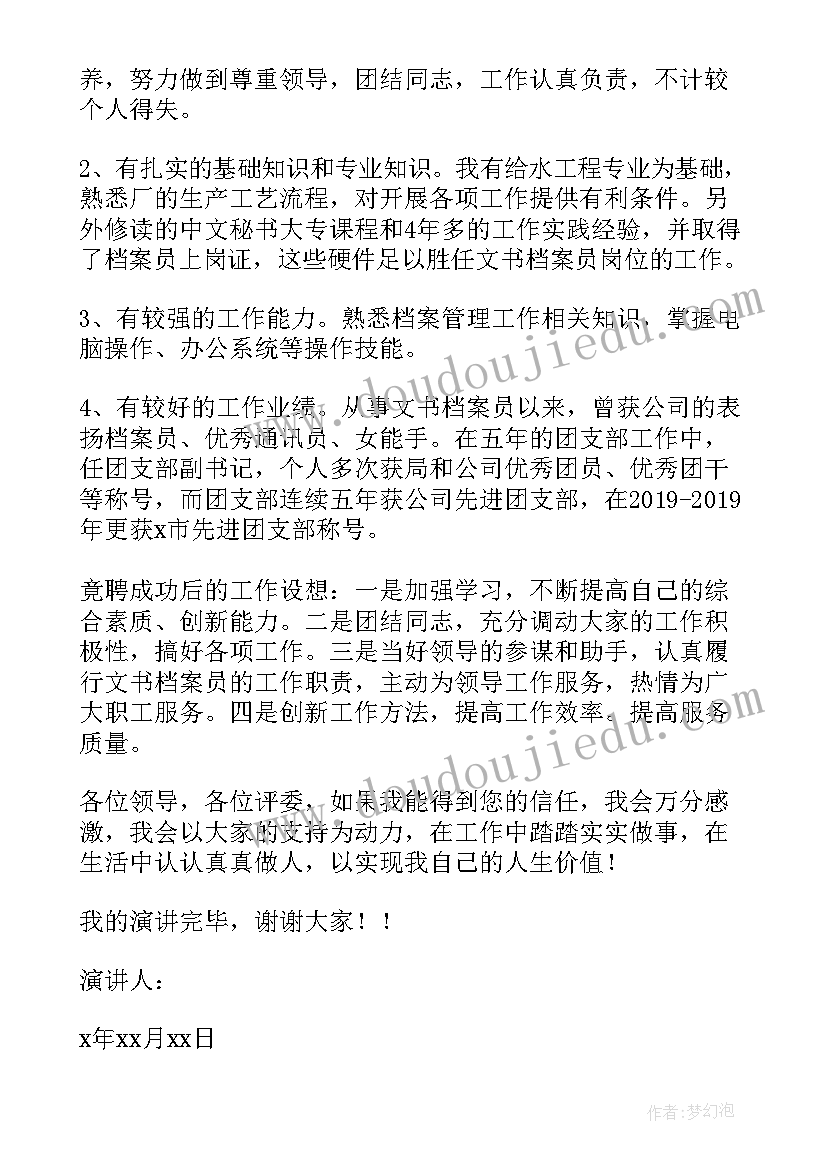 专职文书演讲稿(汇总5篇)