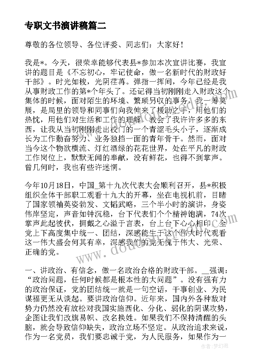 专职文书演讲稿(汇总5篇)