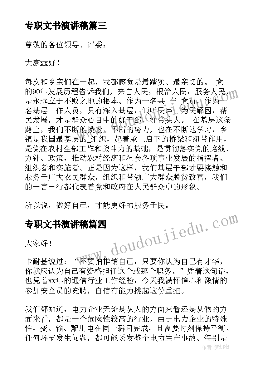 专职文书演讲稿(汇总5篇)