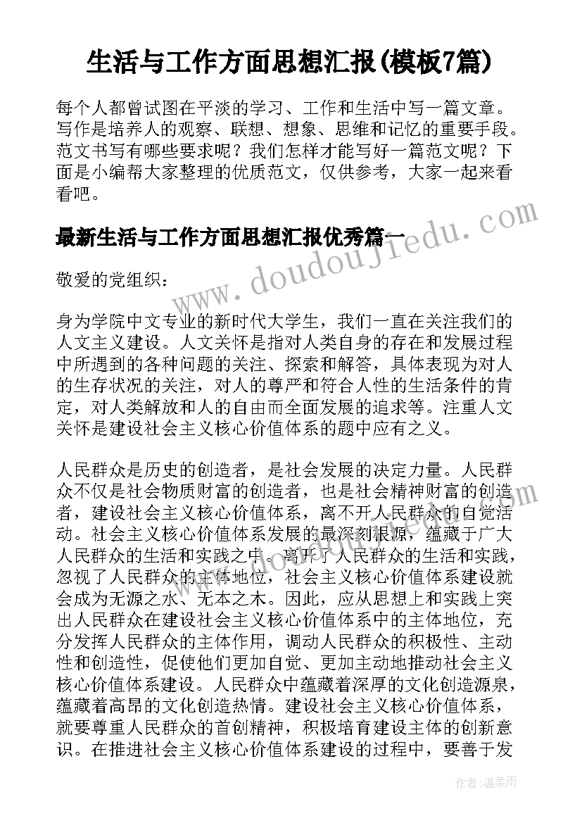 生活与工作方面思想汇报(模板7篇)