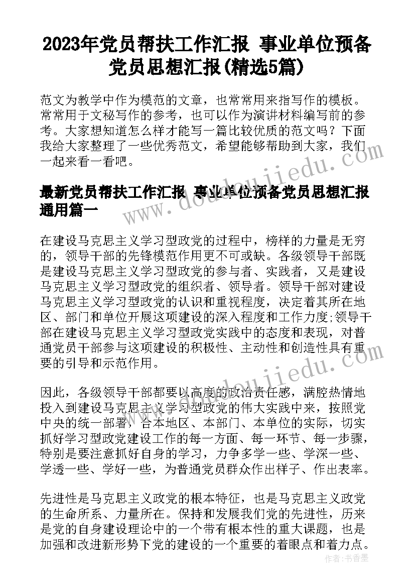 2023年党员帮扶工作汇报 事业单位预备党员思想汇报(精选5篇)