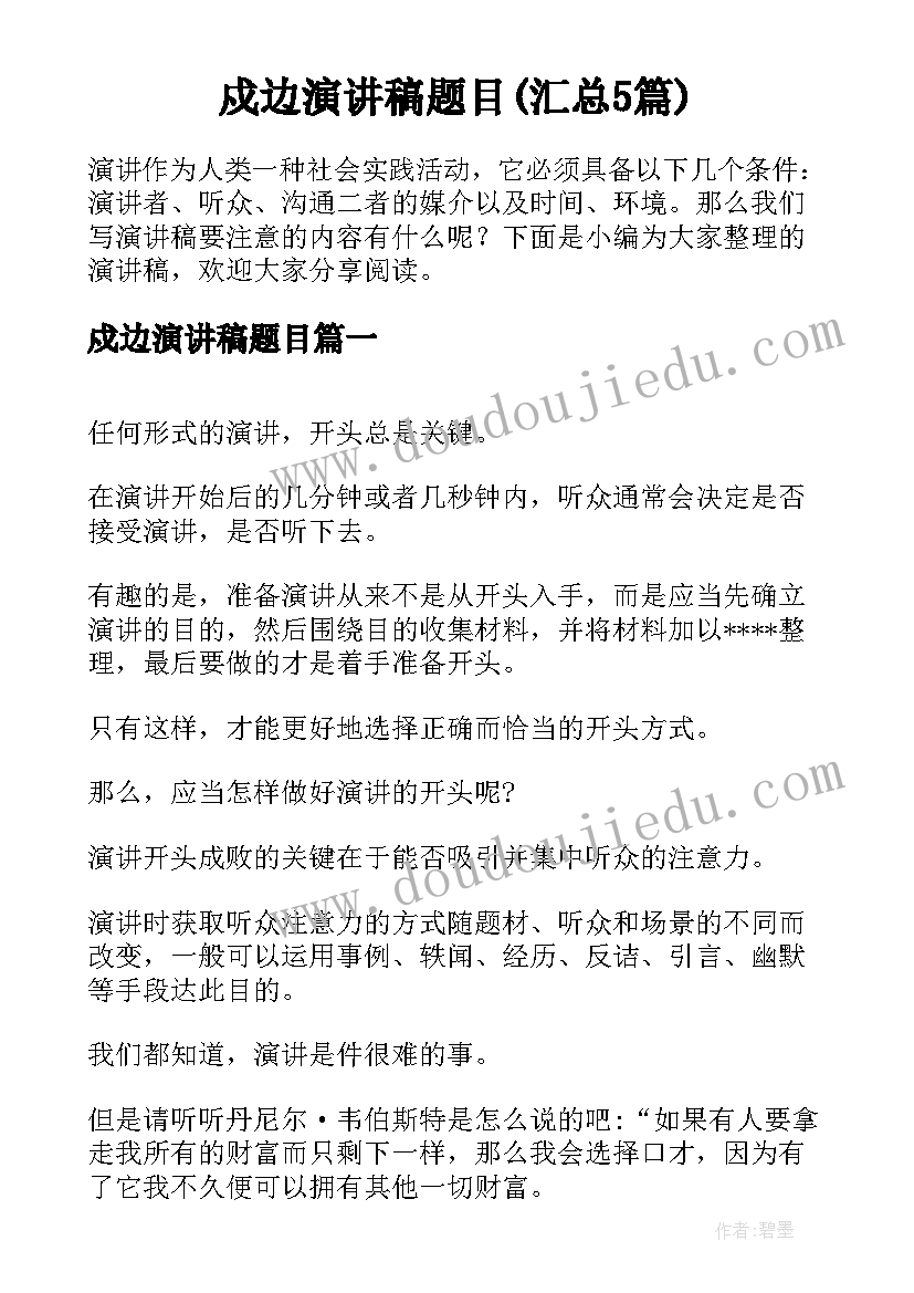 戍边演讲稿题目(汇总5篇)