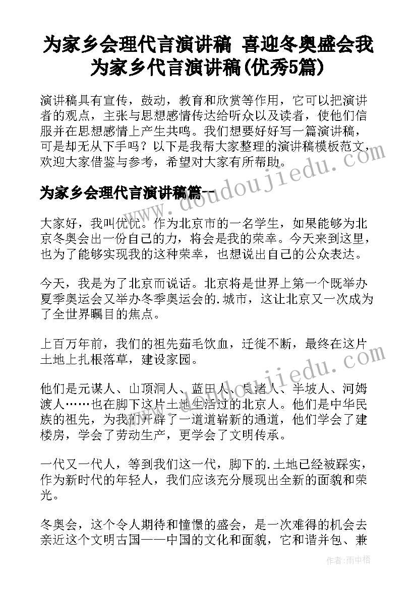 为家乡会理代言演讲稿 喜迎冬奥盛会我为家乡代言演讲稿(优秀5篇)