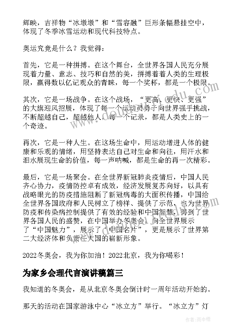 为家乡会理代言演讲稿 喜迎冬奥盛会我为家乡代言演讲稿(优秀5篇)