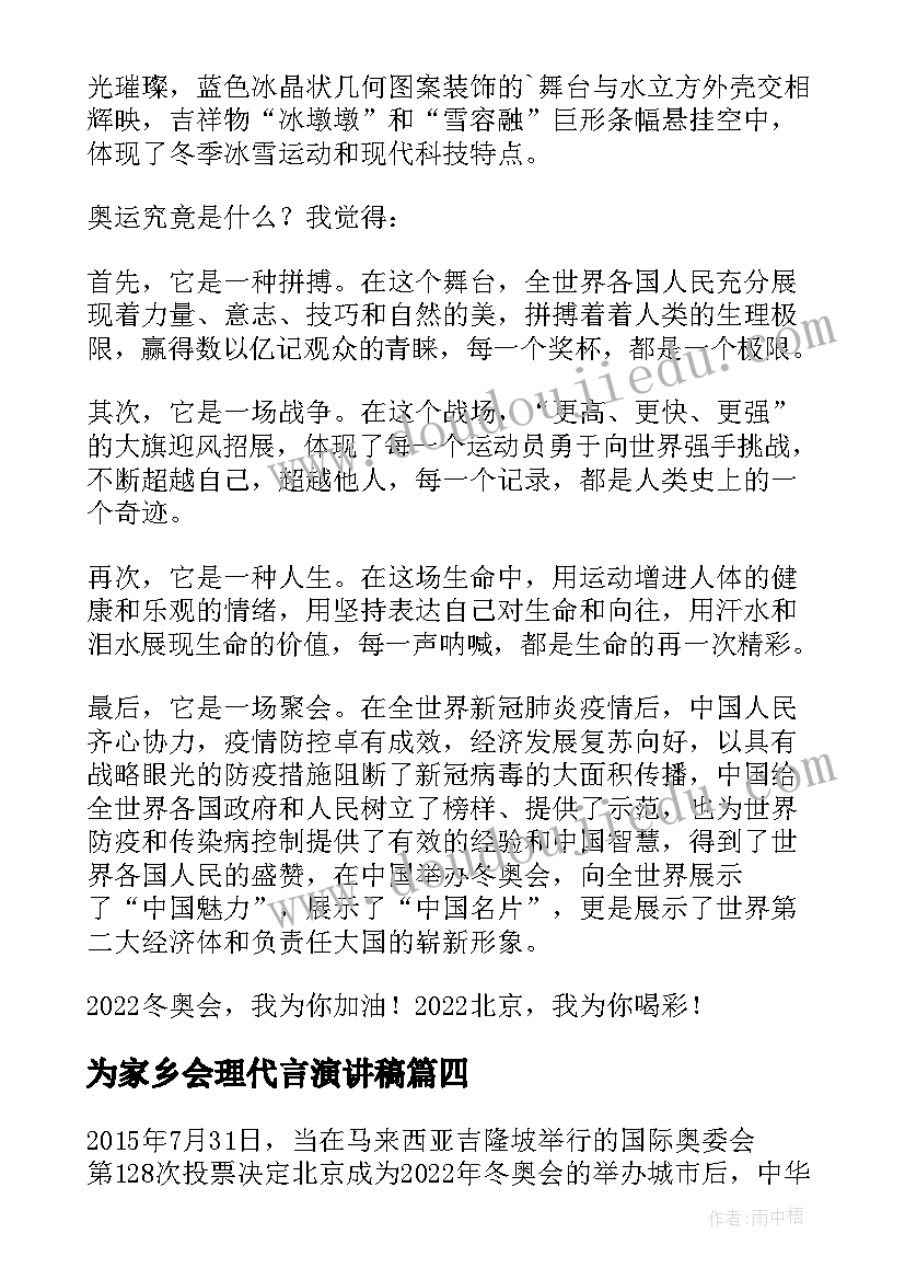 为家乡会理代言演讲稿 喜迎冬奥盛会我为家乡代言演讲稿(优秀5篇)